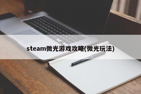 steam微光游戏攻略(微光玩法)